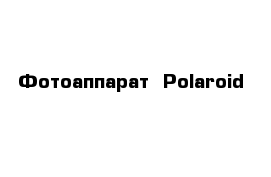 Фотоаппарат  Polaroid 